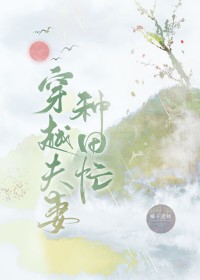 穿越夫妻种田忙