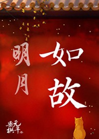 明月如故